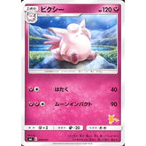 ピクシー 030/051 SML フェアリー ポケモンカードゲーム サン&ムーン ファミリーポケモンカードゲーム